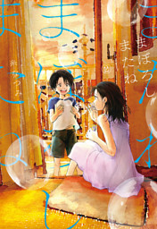 パチンコ店員aはアイドルになれない１ 電子限定特典付き 電子書籍 コミック 小説 実用書 なら ドコモのdブック