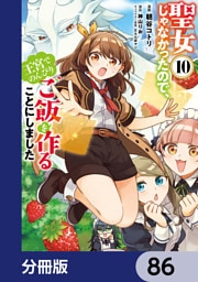聖女じゃなかったので、王宮でのんびりご飯を作ることにしました【分冊版】　86