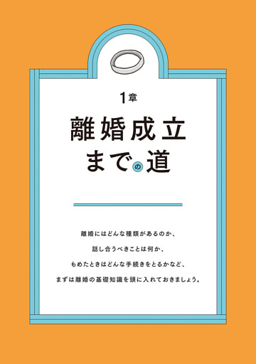 1章　離婚成立までの道