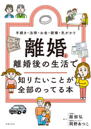 離婚と離婚後の生活で 知りたいことが全部のってる本 表紙
