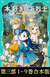 【合本版　TOジュニア文庫第三部1-9巻】本好きの下剋上