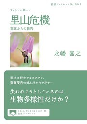 フォト・レポート　里山危機　東北からの報告