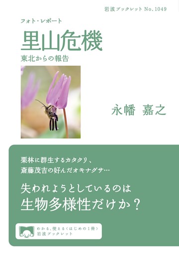 フォト・レポート　里山危機　東北からの報告
