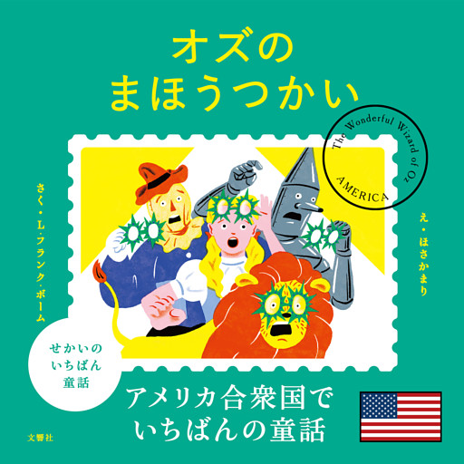 せかいのいちばん童話　オズのまほうつかい