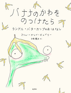 バナナのかわをのっけたら～ランプル・バターカップのおはなし～