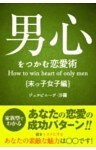 男心をつかむ恋愛術【末っ子女子編】