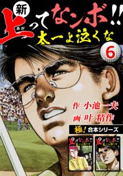 【極！合本シリーズ】新・上ってなンボ!!太一よ泣くな6巻