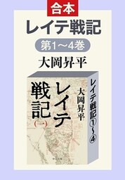 レイテ戦記(全四巻合本)