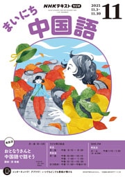 ＮＨＫラジオ まいにち中国語2025年11月号