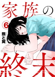 家族の終末6