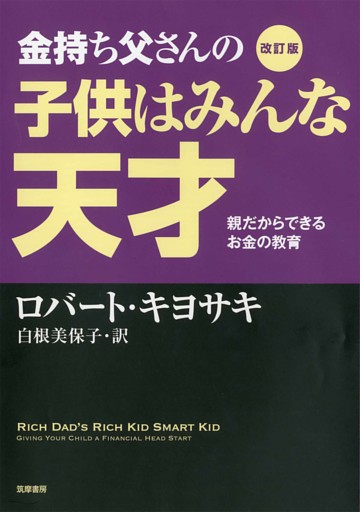 改訂版　金持ち父さんの子供はみんな天才　――親だからできるお金の教育