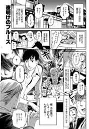 花丸漫画セレクション 夜明けのブルース 番外編 1巻