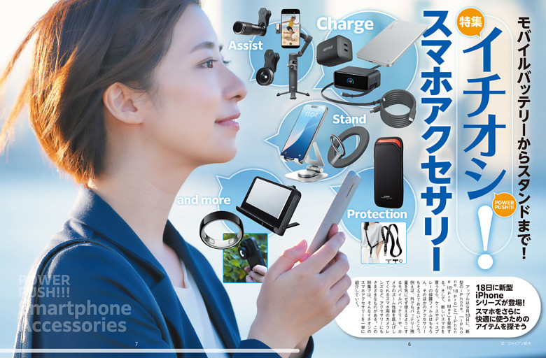 特集　イチオシ！スマホアクセサリー