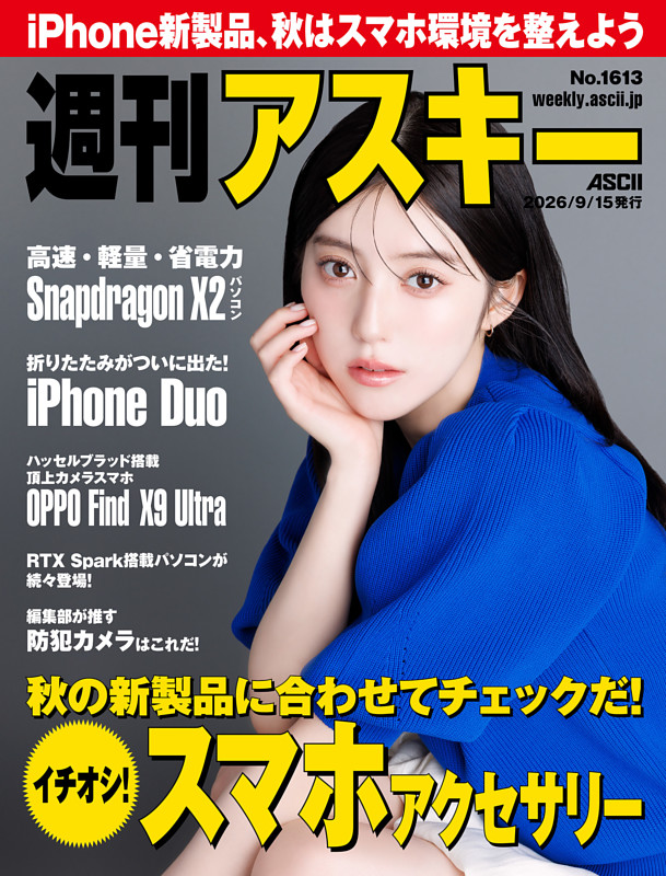 週刊アスキー No.1613(2026年9月15日発行)