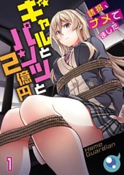 【フルカラー】ギャルとパンツと２億円～誘拐、ナメてました～１