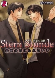 Stern Stunde-刹那の交歓～最後の恋になればいい～(2)