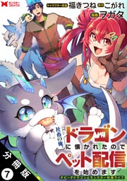 社畜の俺、ドラゴンに懐かれたのでペット配信を始めます～チビッ子ドラゴンとモンスター牧場ライフ～（コミック） 分冊版 7