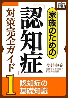 家族のための「認知症」対策完全ガイド