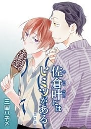 佐倉叶にはヒミツがある［ばら売り］第7話