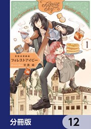 英国浪漫戯画フォレストアイビー【分冊版】　12