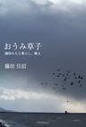 おうみ草子―湖国の人と暮らし、風土