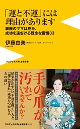 「運と不運」には理由があります - 銀座のママは見た、成功を遠ざける残念な習慣33 -
