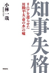 知事失格　リニアを遅らせた川勝平太「命の水」の嘘
