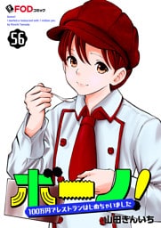 ボーノ！　100万円でレストランはじめちゃいました 56