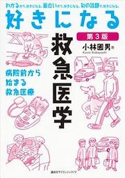 好きになる救急医学　第３版