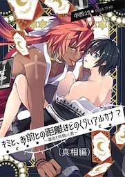 キミと、お前との距離はどのくらいアルカナ？　～運命を背負いし者～（真相編）