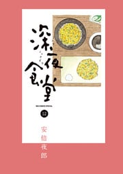 深夜食堂(12)