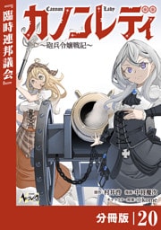 カノンレディ～砲兵令嬢戦記～【分冊版】２０