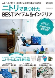NITORI magazine vol.2 ニトリで見つけたBESTアイテム＆インテリア