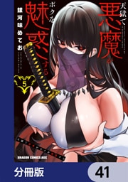 天獄で悪魔がボクを魅惑する【分冊版】　41