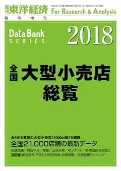 全国大型小売店総覧　2018年版