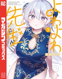 よわよわ先生（5） （福地カミオ | 講談社） 無料試し読みならドコモ