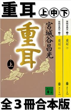 重耳　全３冊合本版