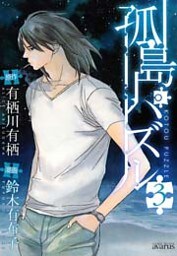 孤島パズル　３巻