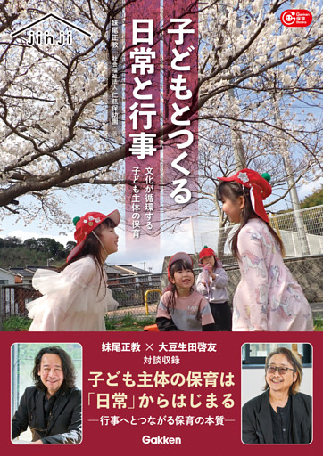 子どもとつくる日常と行事