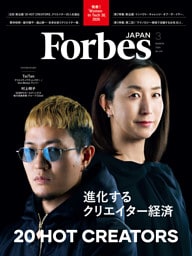 ForbesJAPAN 「進化するクリエイター経済 20 HOT CREATORS」2026年3月号