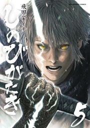 しのびがたき（５）