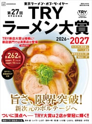第２７回　業界最高権威　ＴＲＹラーメン大賞　２０２６－２０２７
