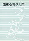 臨床心理学入門　カウンセラーを志す人のために