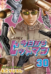 今日からヒットマン　30