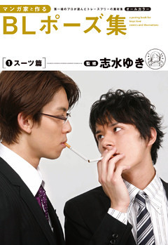 マンガ家と作るblポーズ集 １ スーツ篇 電子書籍 コミック 小説 実用書 なら ドコモのdブック
