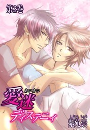 愛迷ディステニィ（２）