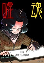 嘘と魂  第3話  素晴らしい新居