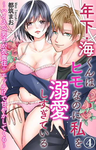 年下・海くんはヒモなのに私を溺愛しすぎている～ハイスぺ男子が衣食住＋エッチ！？で甘やかしてくる～ 4