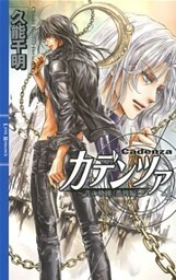 カデンツァ ４ ～青の軌跡〈番外編〉～
