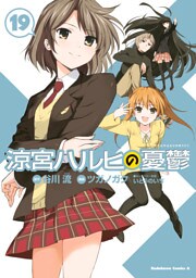 涼宮ハルヒの憂鬱　19巻